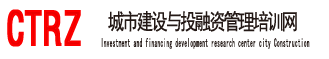 中智博诚｜城市建设与投融资管理培训网
