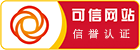 可信网站信用认证标识